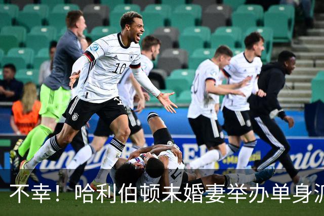 不幸！哈利伯顿未婚妻举办单身派对 其闺蜜度假期间骤逝年仅26岁