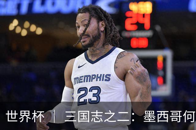 世界杯 ｜ 三国志之二：墨西哥何以打破揭幕战“魔咒”？