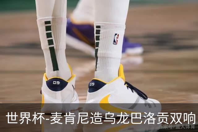 世界杯-麦肯尼造乌龙巴洛贡双响 美国4-1巴拉圭迎开门红