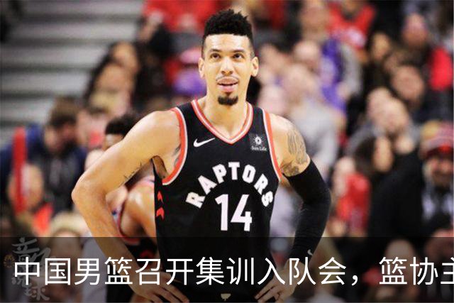中国男篮召开集训入队会，篮协主席发表重要讲话，要动真格的了！