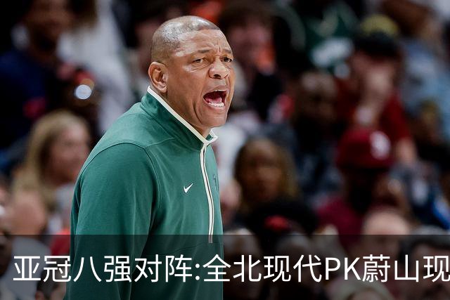 亚冠八强对阵:全北现代PK蔚山现代 浦项对阵名古屋