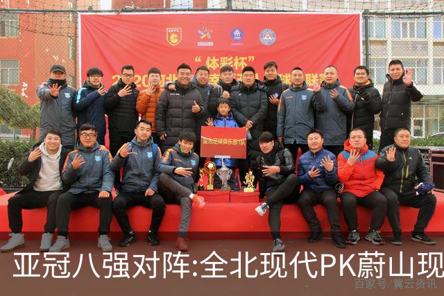 亚冠八强对阵:全北现代PK蔚山现代 浦项对阵名古屋