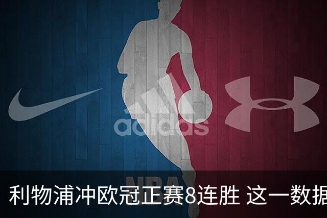 利物浦冲欧冠正赛8连胜 这一数据暗示国米难了?