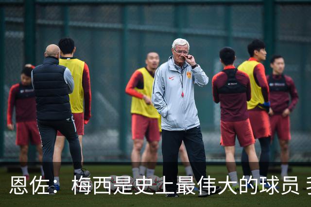 恩佐：梅西是史上最伟大的球员 我们会努力卫冕世界杯