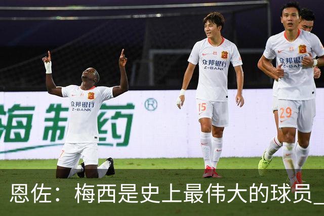 恩佐：梅西是史上最伟大的球员 我们会努力卫冕世界杯