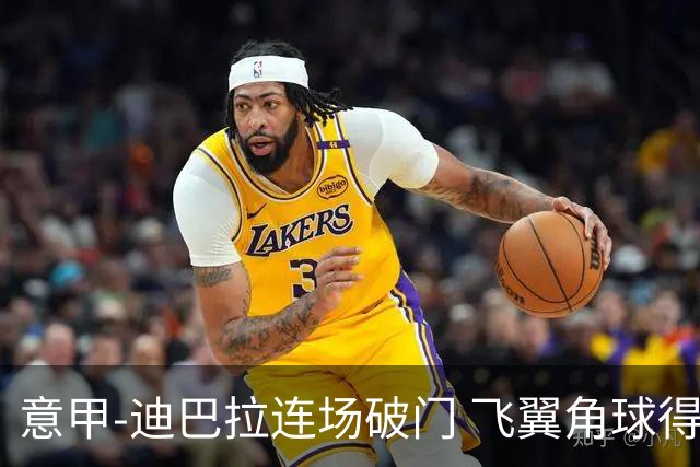 意甲-迪巴拉连场破门 飞翼角球得分 尤文2-0连胜