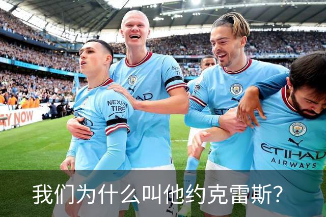 我们为什么叫他约克雷斯？