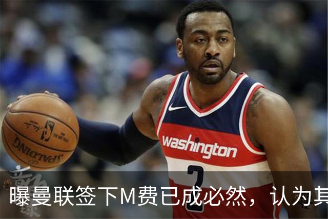 曝曼联签下M费已成必然，认为其可培养成安德森！皇马阿森纳相继放弃