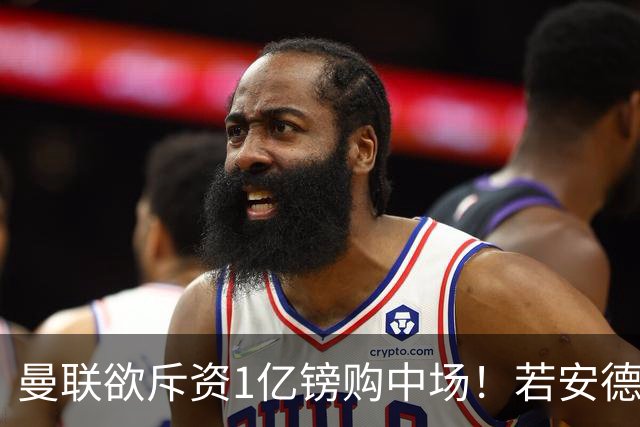 曼联欲斥资1亿镑购中场！若安德森无缘 三将进候选名单