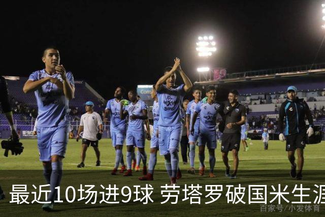 最近10场进9球 劳塔罗破国米生涯单赛季进球纪录