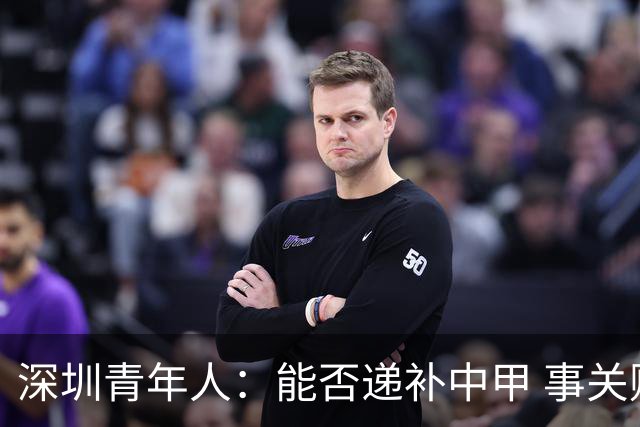 深圳青年人：能否递补中甲 事关财路！两套方案应对