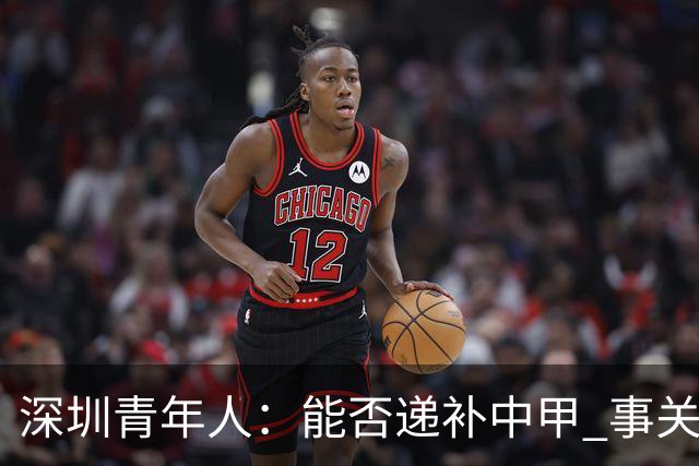 深圳青年人：能否递补中甲 事关财路！两套方案应对