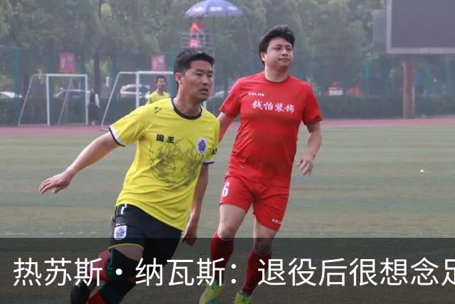 热苏斯·纳瓦斯：退役后很想念足球，现在在骑行中找到新的乐趣