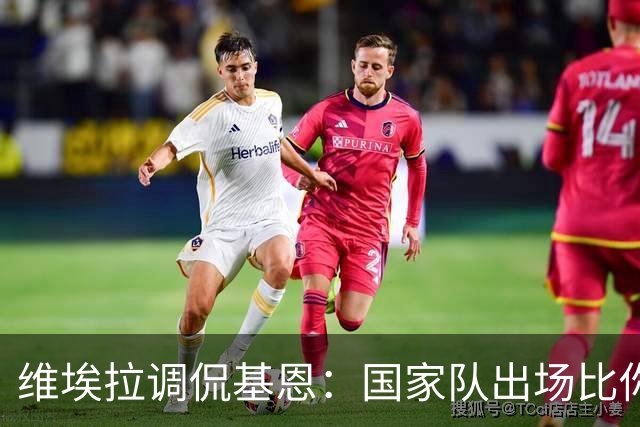 维埃拉调侃基恩：国家队出场比你多？我没退过队