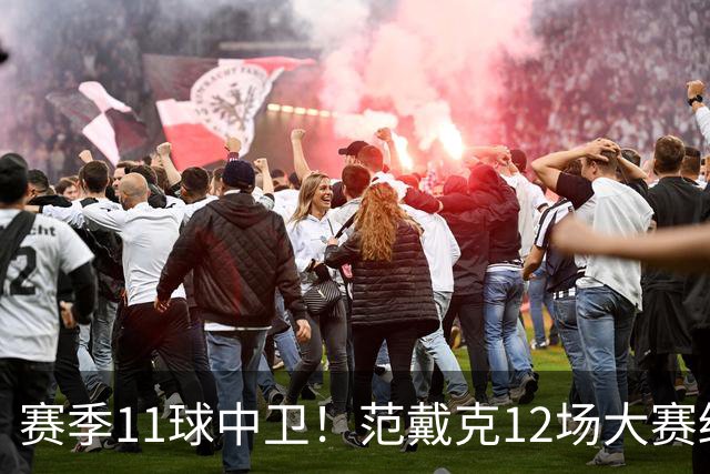 赛季11球中卫！范戴克12场大赛终开花 获本场最佳球员