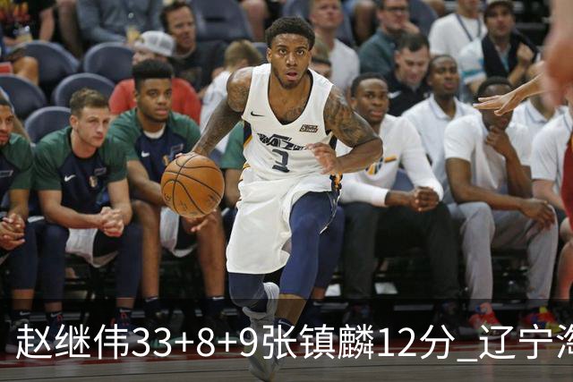 赵继伟33+8+9张镇麟12分 辽宁淘汰首钢晋级4强