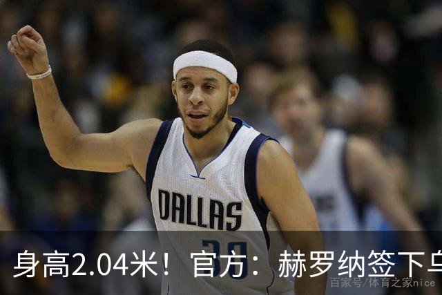 身高2.04米！官方：赫罗纳签下乌克兰20岁中锋皮什丘尔，合同5年