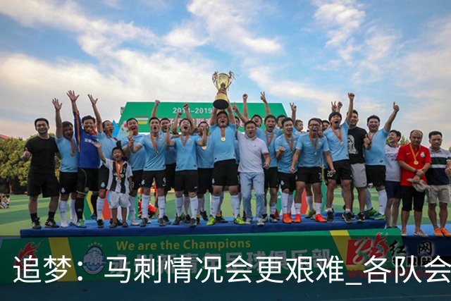 追梦：马刺情况会更艰难 各队会瞄着击败他们建队而不是尼克斯！