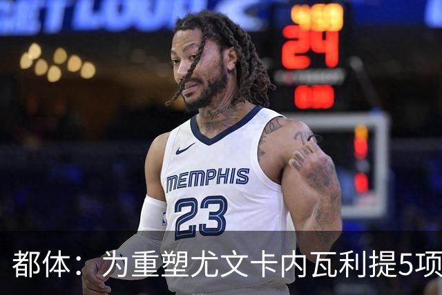 都体：为重塑尤文卡内瓦利提5项规划 包含提高转会效率与培养二队