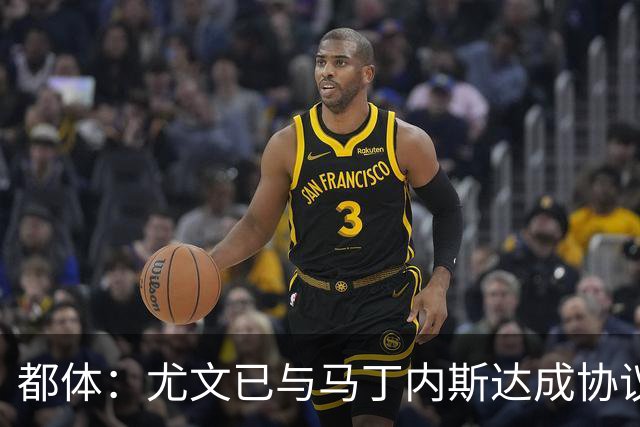 都体：尤文已与马丁内斯达成协议，但仍需与维拉进行转会谈判
