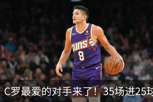 C罗最爱的对手来了！35场进25球 两次上演帽子戏法