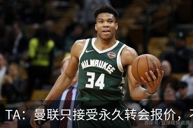 TA：曼联只接受永久转会报价，不排除拉什福德留队履行完余下合同