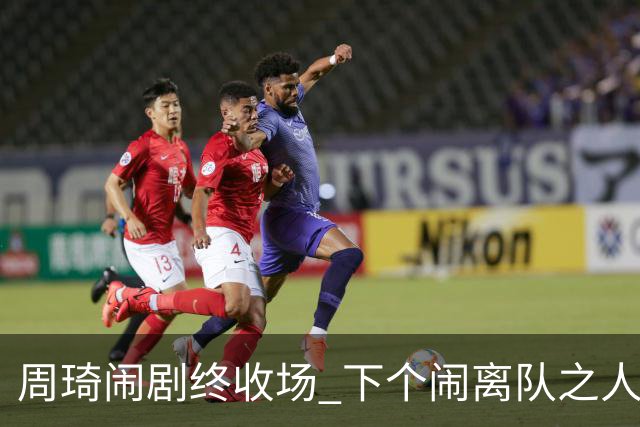 周琦闹剧终收场 下个闹离队之人会受优待吗？