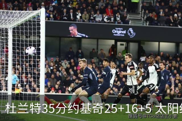 杜兰特35分约基奇25+16+5 太阳终结掘金6连胜