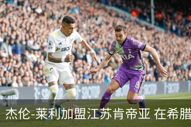 杰伦-莱利加盟江苏肯帝亚 在希腊联赛场均24分