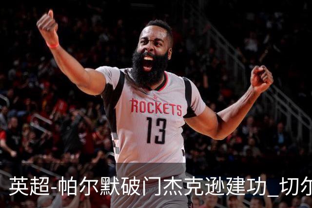 英超-帕尔默破门杰克逊建功 切尔西2-1纽卡斯尔